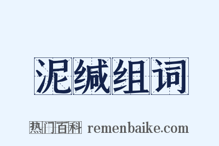 泥缄组词是什么意思的图片